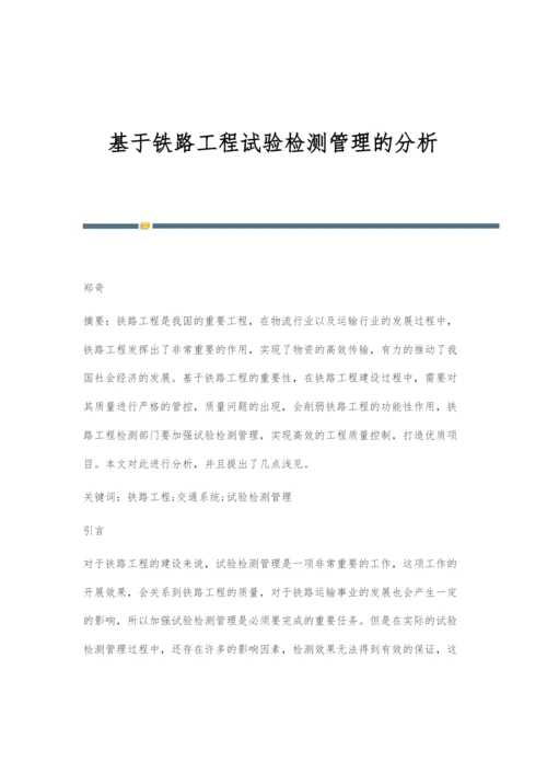 基于铁路工程试验检测管理的分析.docx