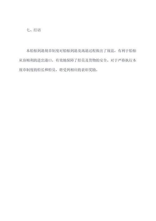 船舶到离港规章制度