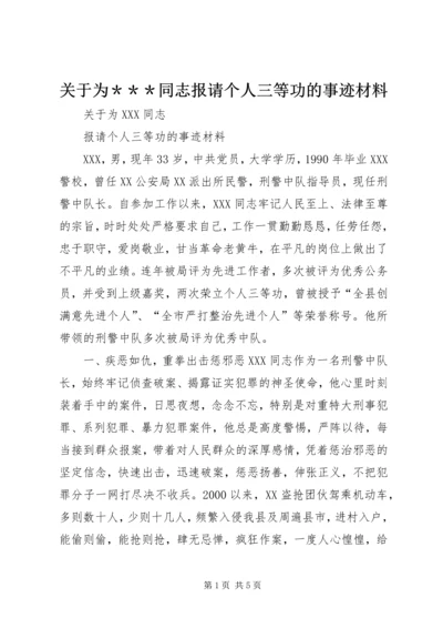 关于为＊＊＊同志报请个人三等功的事迹材料 (3).docx