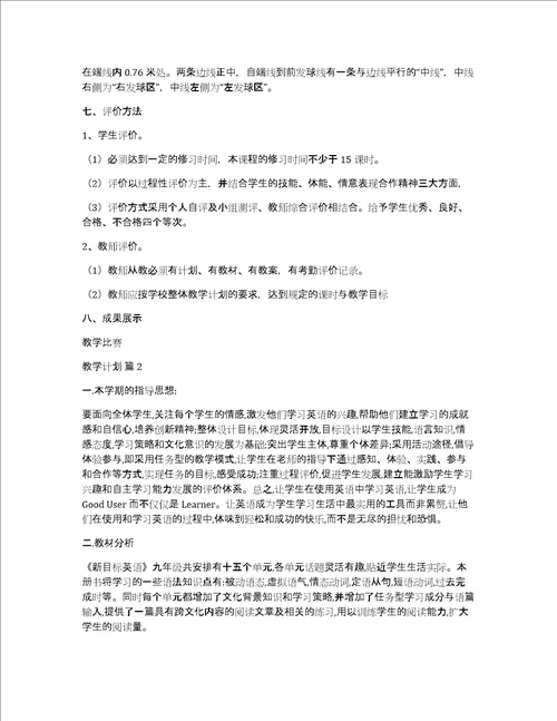 有关教学计划模板集合七篇