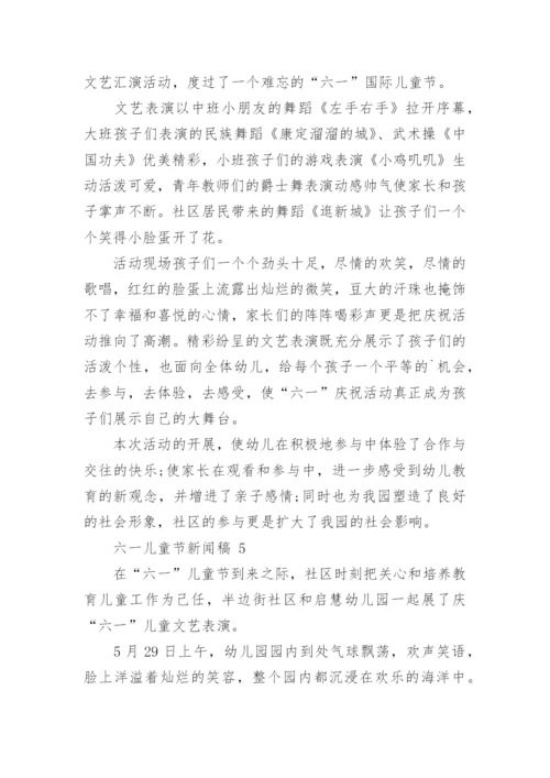 六一儿童节新闻稿.docx