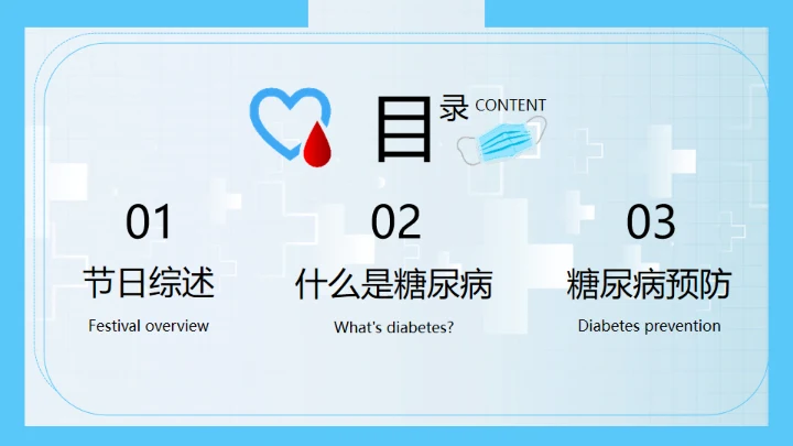 世界糖尿病日，糖尿病科普知识通用PPT模板