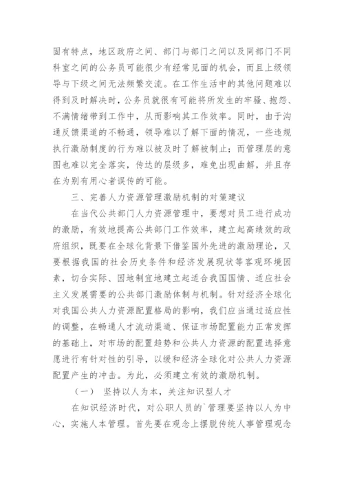 浅析公共部门人力资源管理中的激励机制论文.docx