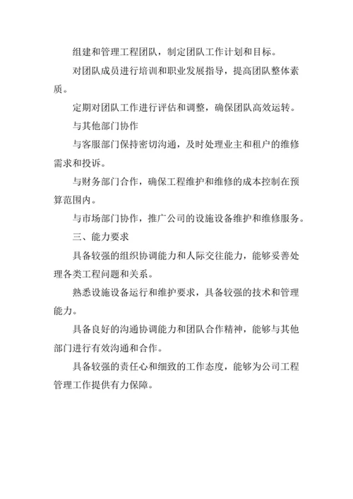 物业公司工程部经理岗位职责