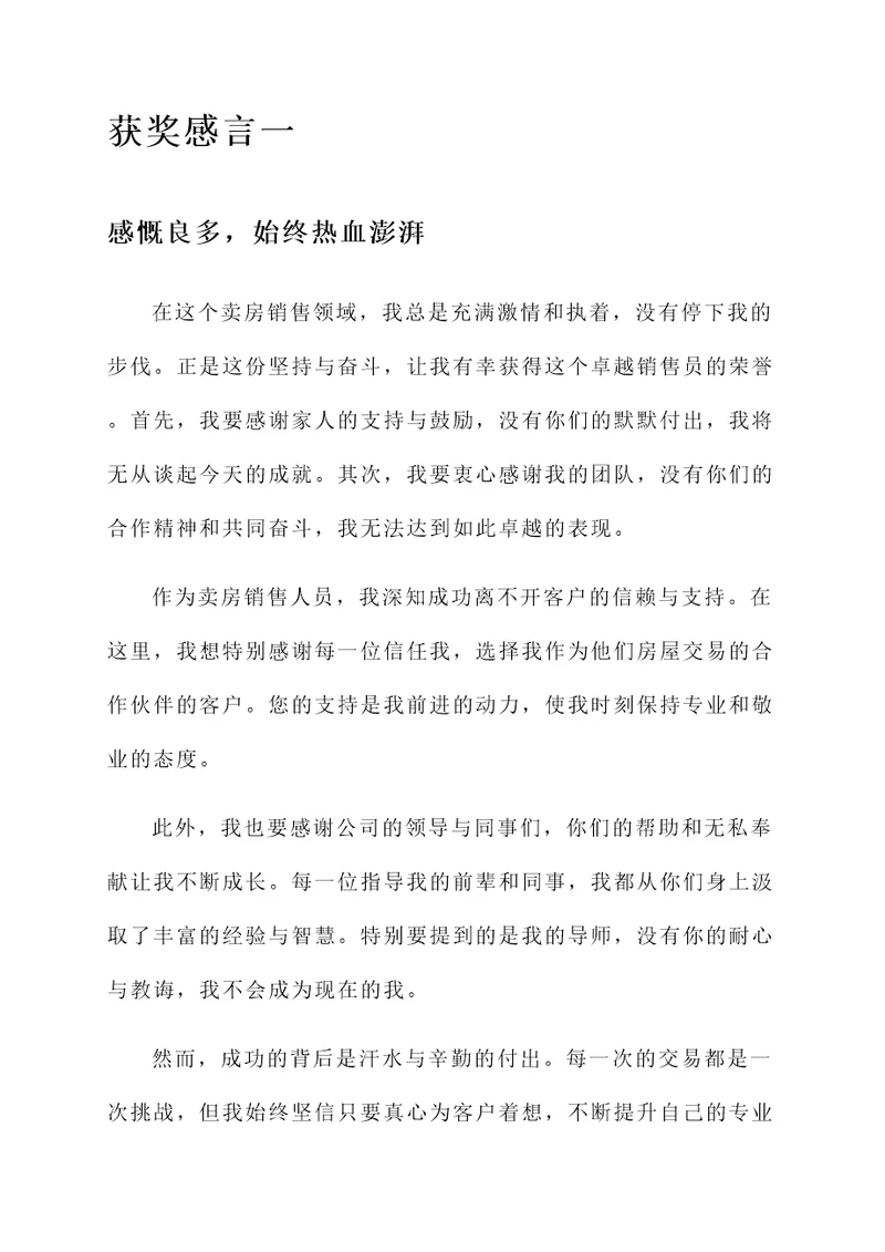 卖房销售的获奖感言