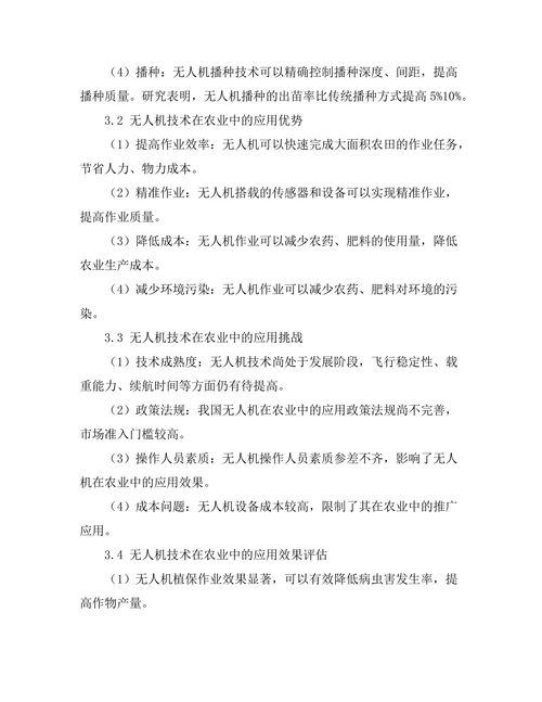 无人机技术在农业中的应用研究