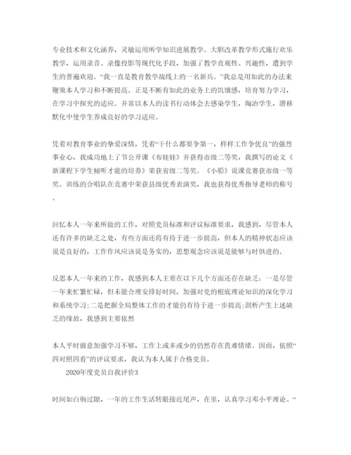 精编五篇度党员自我评价参考范文.docx