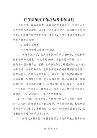 环保局年度工作总结及来年规划.docx