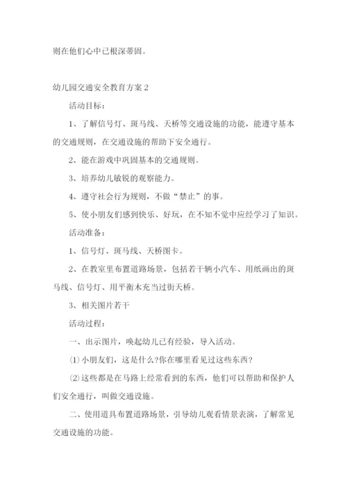 幼儿园交通安全教育方案11篇.docx