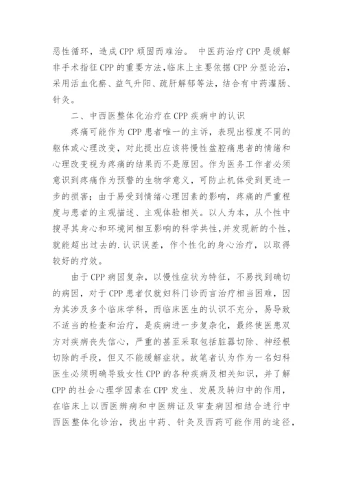 中西医整体治疗的毕业论文.docx