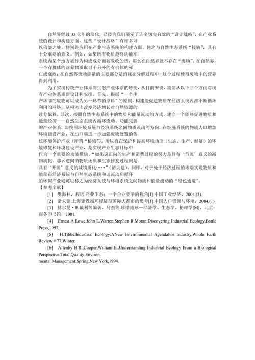 论循环经济与产业生态系统之构建