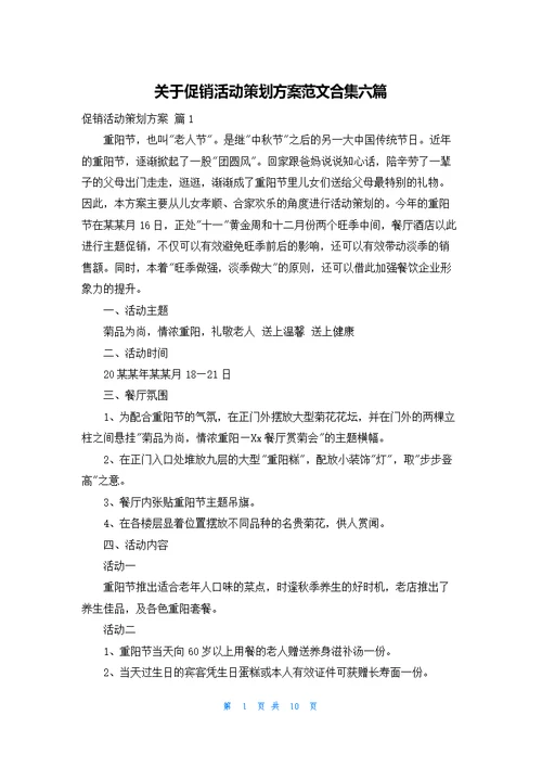 关于促销活动策划方案范文合集六篇