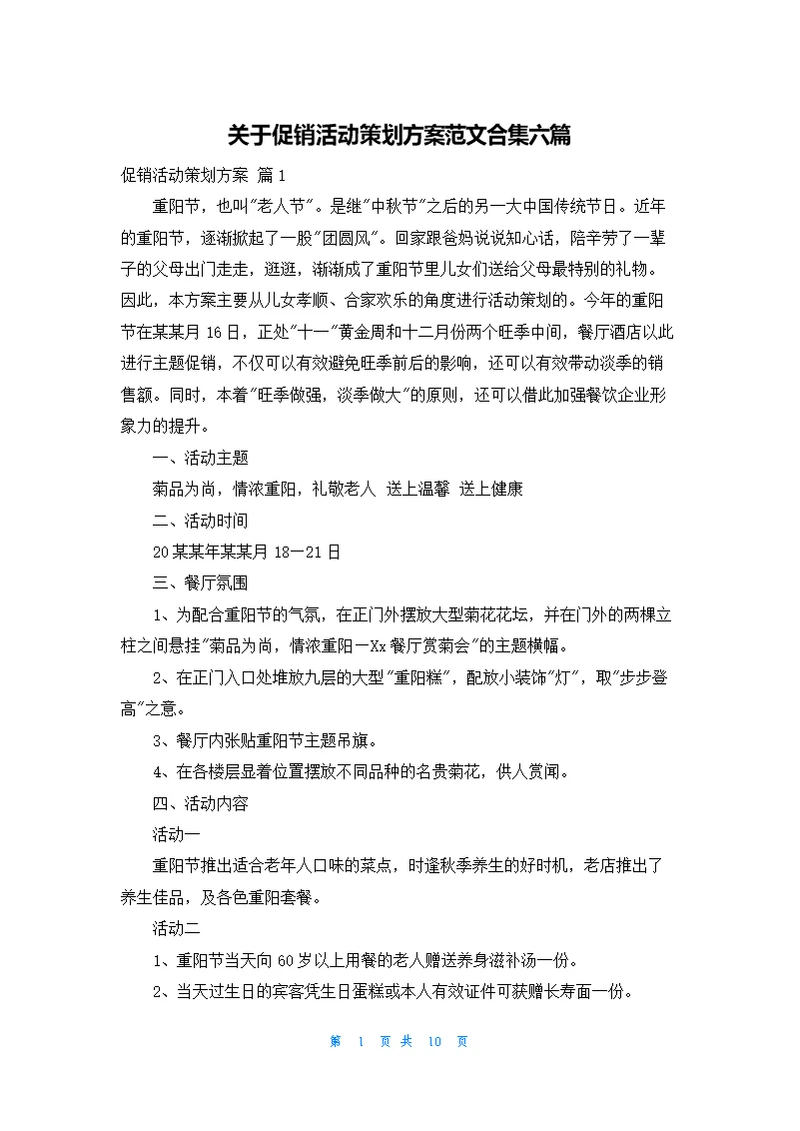 关于促销活动策划方案范文合集六篇