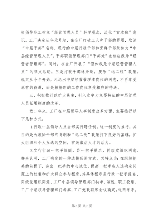 以改革任用方式为突破口积极推进中层领导人事制度改革.docx