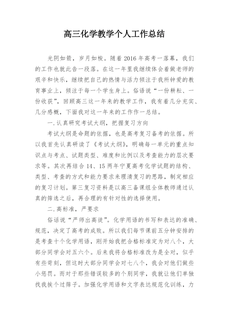 高三化学教学个人工作总结.docx