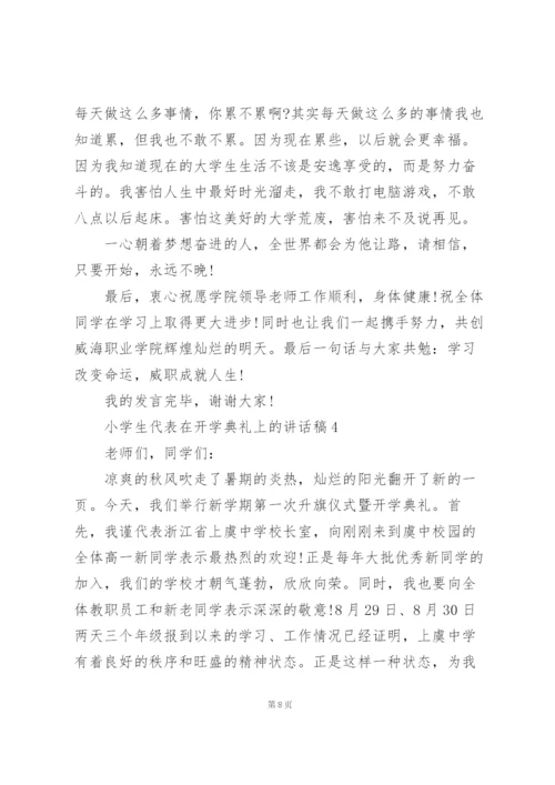 小学生代表在开学典礼上的讲话稿5篇通用.docx