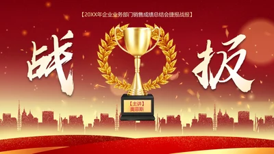 红色奢华喜庆奖杯战报汇报PPT模板