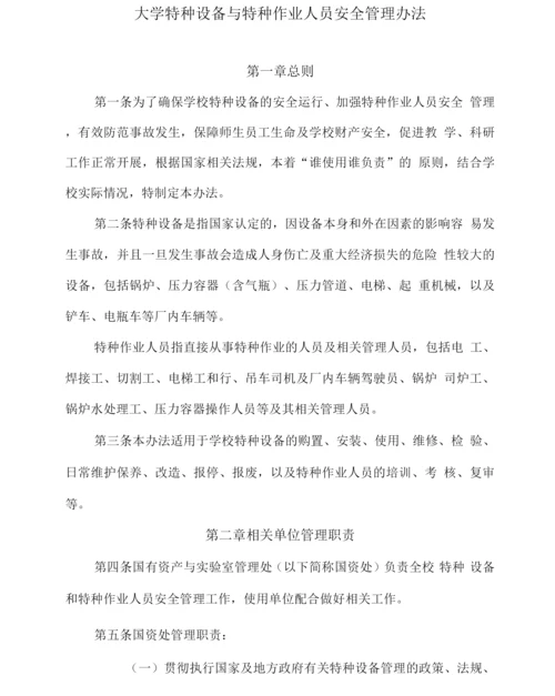 大学特种设备与特种作业人员安全管理办法.docx