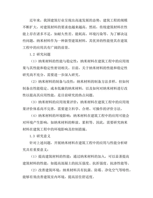 纳米材料在建筑工程中的应用与性能分析