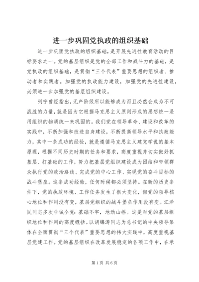 进一步巩固党执政的组织基础.docx