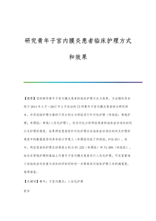研究青年子宫内膜炎患者临床护理方式和效果.docx
