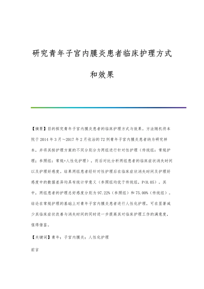 研究青年子宫内膜炎患者临床护理方式和效果.docx