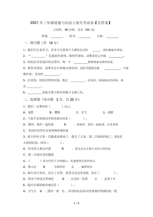 2021年三年级道德与法治上册月考试卷【及答案】