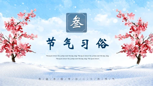 大寒时节冬雪通用PPT模板