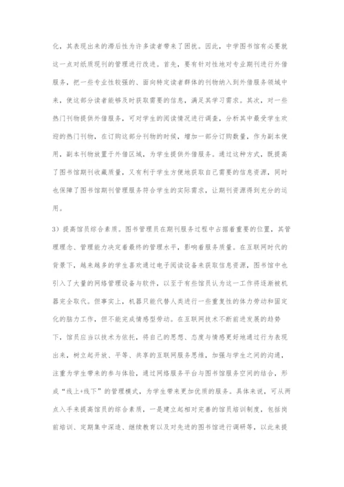 互联网背景下中学图书馆期刊管理的探究与思考.docx