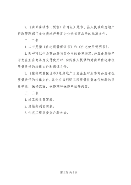 五证、两书、三表及验房程序.docx