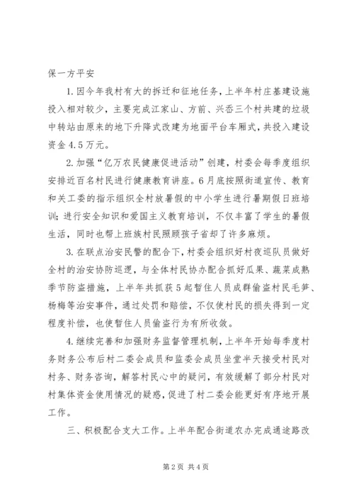 村委会上半年工作总结及下半年工作计划.docx