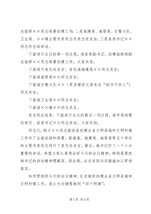 创建全省文明县城暨全省文明村镇动员大会主持词 (6).docx