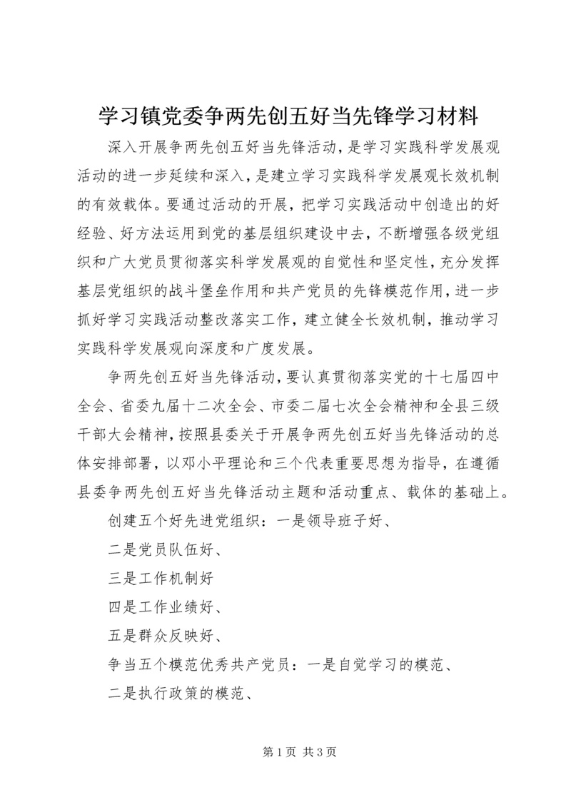 学习镇党委争两先创五好当先锋学习材料.docx