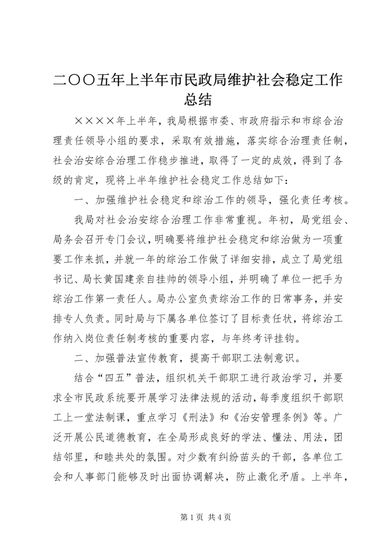 二○○五年上半年市民政局维护社会稳定工作总结.docx