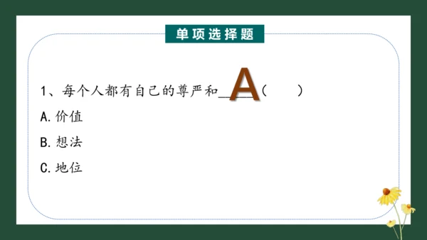 统编版六年级下册1.1《学会尊重》 第二课时 《尊重自己》 课件（共26张PPT，含内嵌视频）