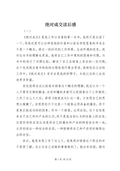 绝对成交读后感 (2).docx
