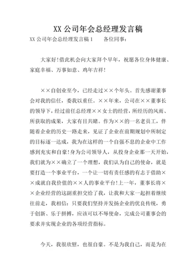 XX公司年会总经理发言稿.docx