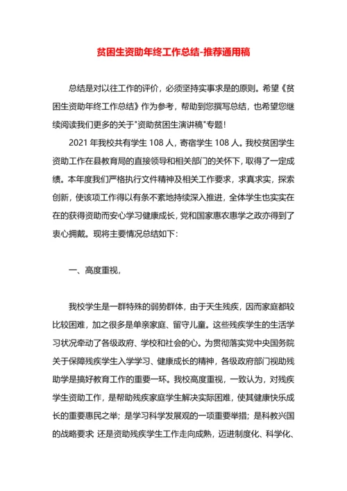 贫困生资助年终工作总结.docx