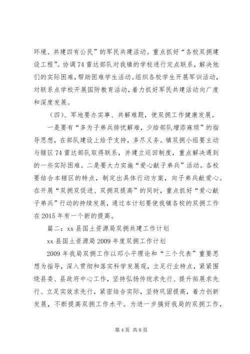 篇一：XX年双拥工作计划 (6).docx