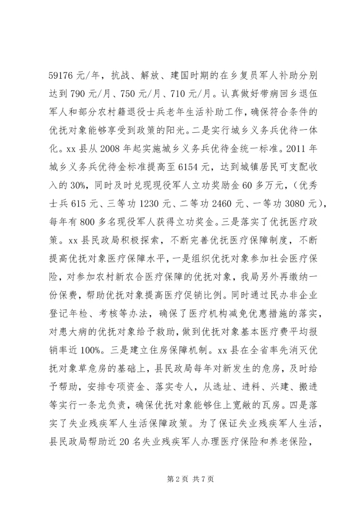 优抚工作先进县申报材料.docx