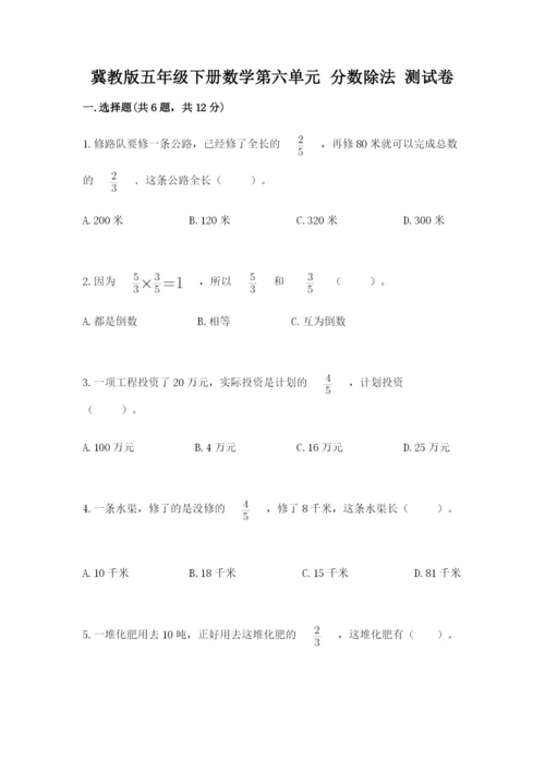 冀教版五年级下册数学第六单元 分数除法 测试卷a4版打印.docx