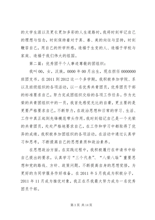 优秀团干个人事迹材料.docx