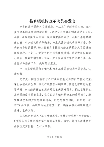 县乡镇机构改革动员会发言.docx