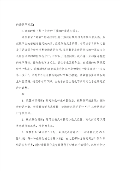 小数除法教学反思一个数除以小数教学反思