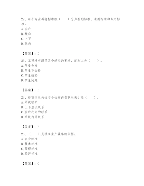 2024年标准员之专业管理实务题库附完整答案（精品）.docx