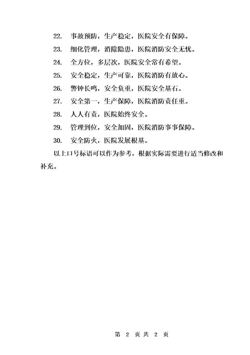 2023医院消防安全生产口号标语
