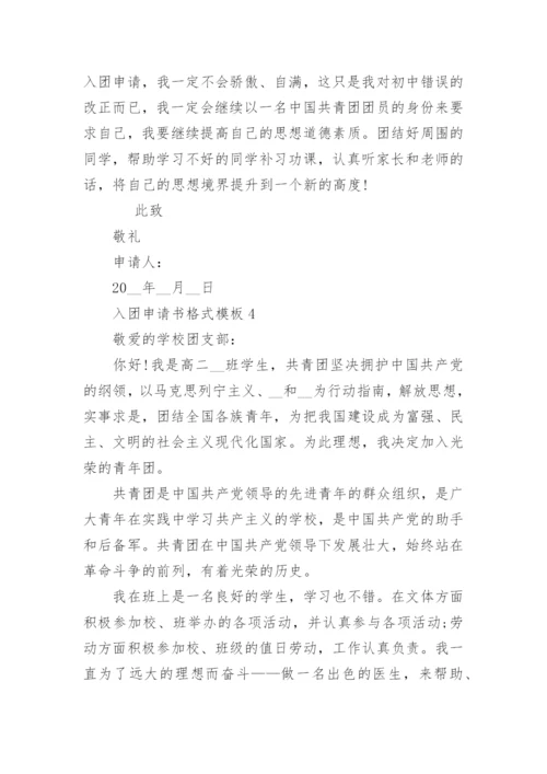 最新入团申请书格式模板【高质量5篇】.docx