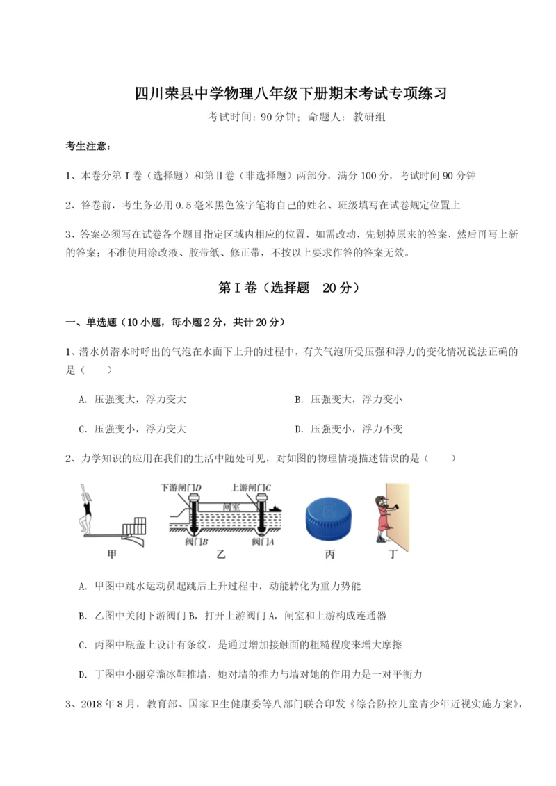 滚动提升练习四川荣县中学物理八年级下册期末考试专项练习试题（含答案及解析）.docx