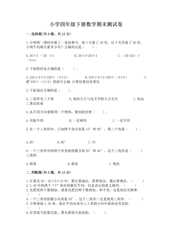 小学四年级下册数学期末测试卷（培优a卷）.docx