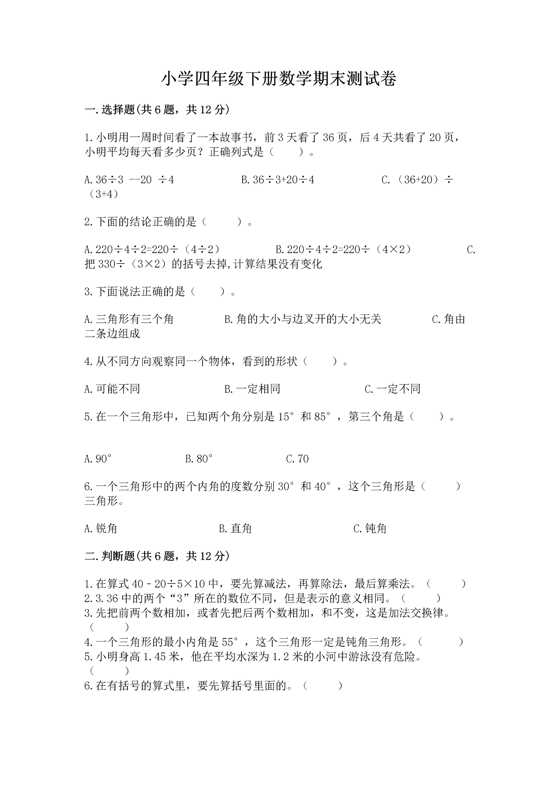 小学四年级下册数学期末测试卷（培优a卷）.docx